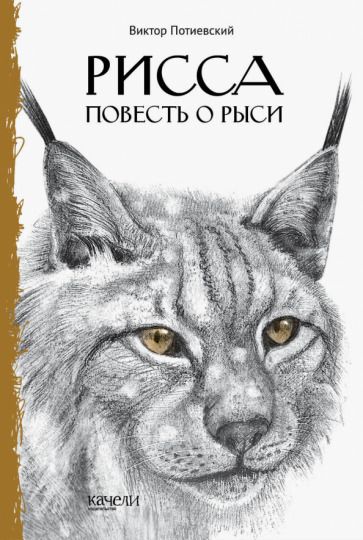 Обложка книги "Виктор Потиевский: Рисса. Повесть о рыси. Большой Уг. Повесть о лосе"