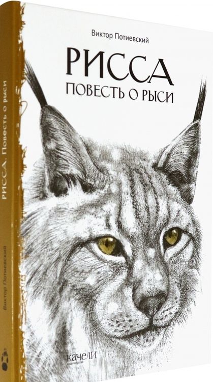 Фотография книги "Виктор Потиевский: Рисса. Повесть о рыси. Большой Уг. Повесть о лосе"
