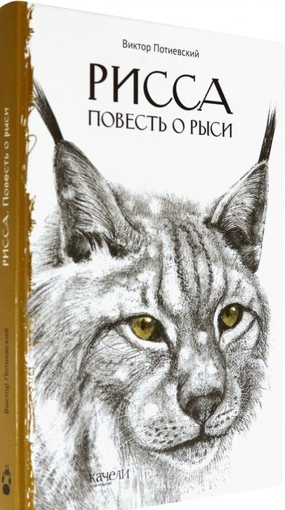 Фотография книги "Виктор Потиевский: Рисса. Повесть о рыси. Большой Уг. Повесть о лосе"
