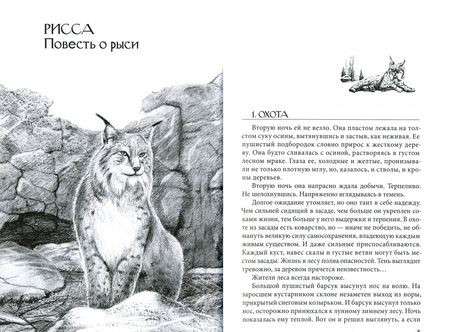 Фотография книги "Виктор Потиевский: Рисса. Повесть о рыси. Большой Уг. Повесть о лосе"