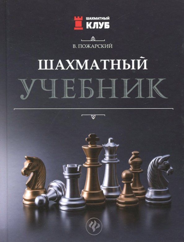 Обложка книги "Виктор Пожарский: Шахматный учебник"