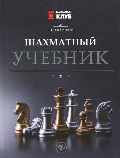 Обложка книги "Виктор Пожарский: Шахматный учебник"