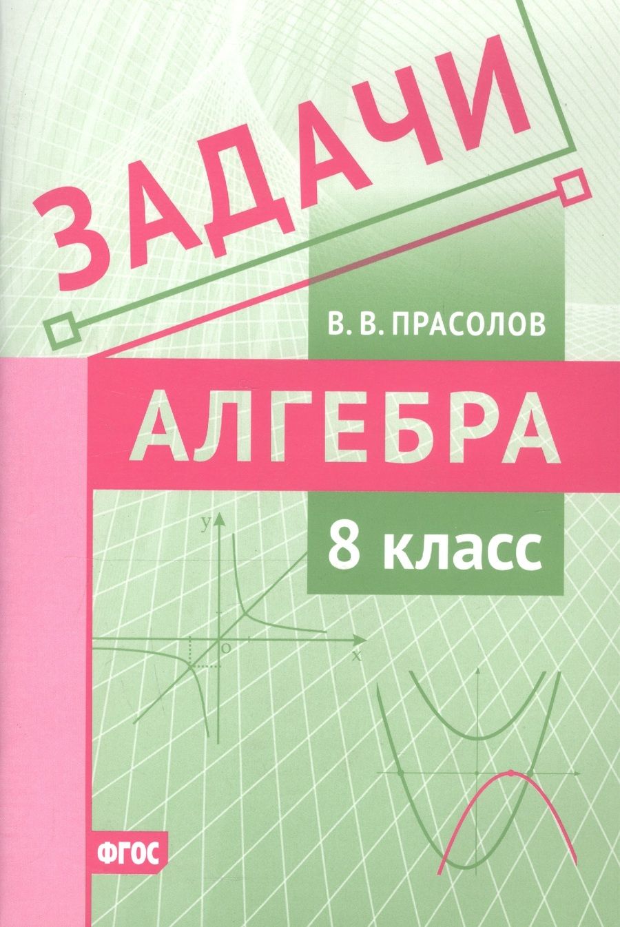 Обложка книги "Виктор Прасолов: Алгебра. 8 класс. Задачи. ФГОС"