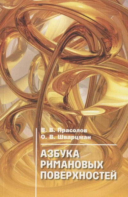 Обложка книги "Виктор Прасолов: Азбука римановых поверхностей"