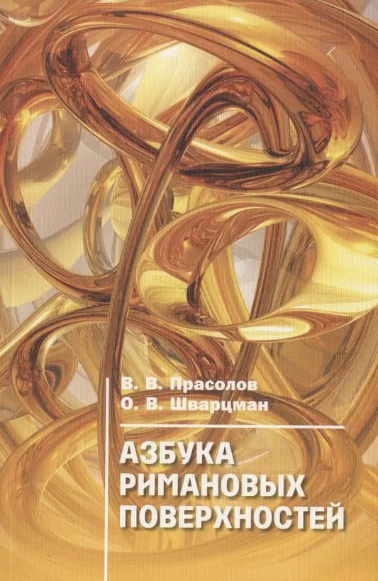 Обложка книги "Виктор Прасолов: Азбука римановых поверхностей"