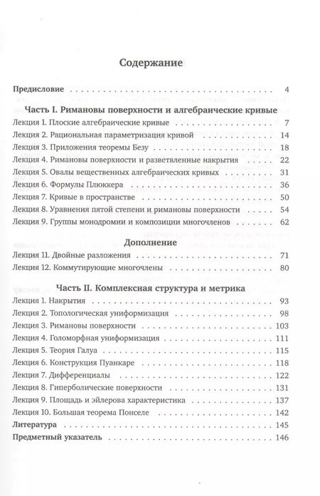 Фотография книги "Виктор Прасолов: Азбука римановых поверхностей"
