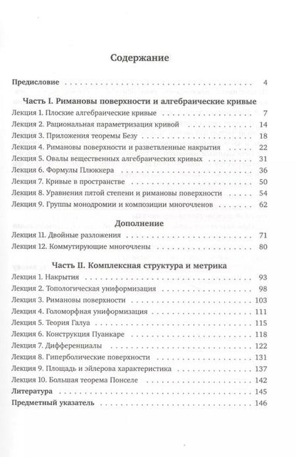 Фотография книги "Виктор Прасолов: Азбука римановых поверхностей"