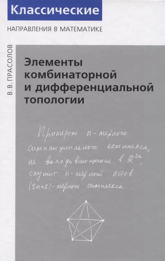 Обложка книги "Виктор Прасолов: Элементы комбинаторной и дифференциальной топологии"