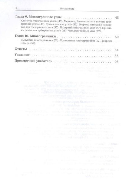Фотография книги "Виктор Прасолов: Геометрия. 10 класс. Задачи. ФГОС"