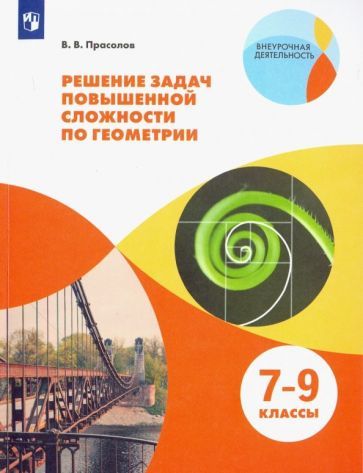 Обложка книги "Виктор Прасолов: Геометрия. 7-9 классы. Решение задач повышенной сложности. Учебное пособие. ФГОС"
