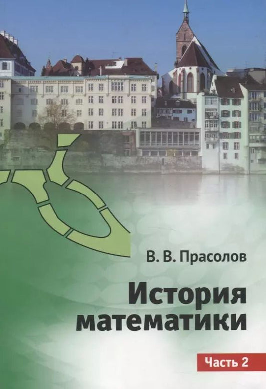 Обложка книги "Виктор Прасолов: История математики. Часть 2"