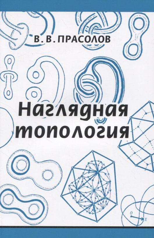 Обложка книги "Виктор Прасолов: Наглядная топология"