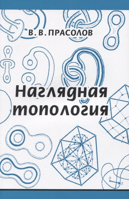 Обложка книги "Виктор Прасолов: Наглядная топология"