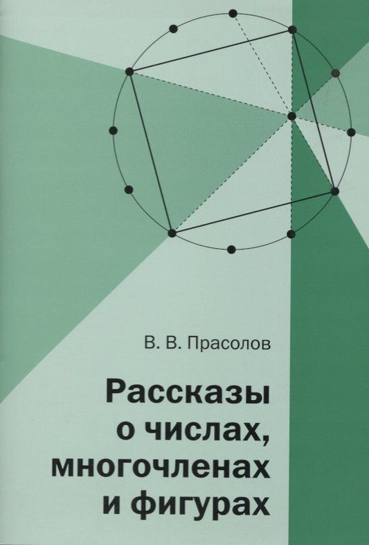Обложка книги "Виктор Прасолов: Рассказы о числах, многочленах и фигурах"