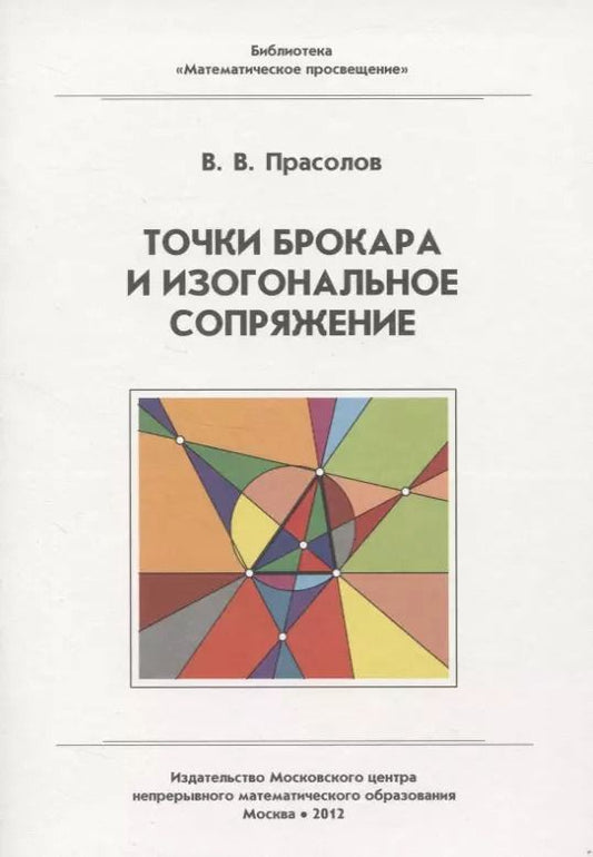 Обложка книги "Виктор Прасолов: Точки Брокара и изогональное сопряжение"