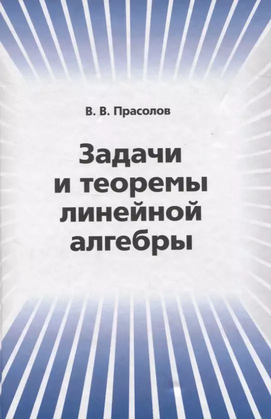 Обложка книги "Виктор Прасолов: Задачи и теоремы линейной алгебры"