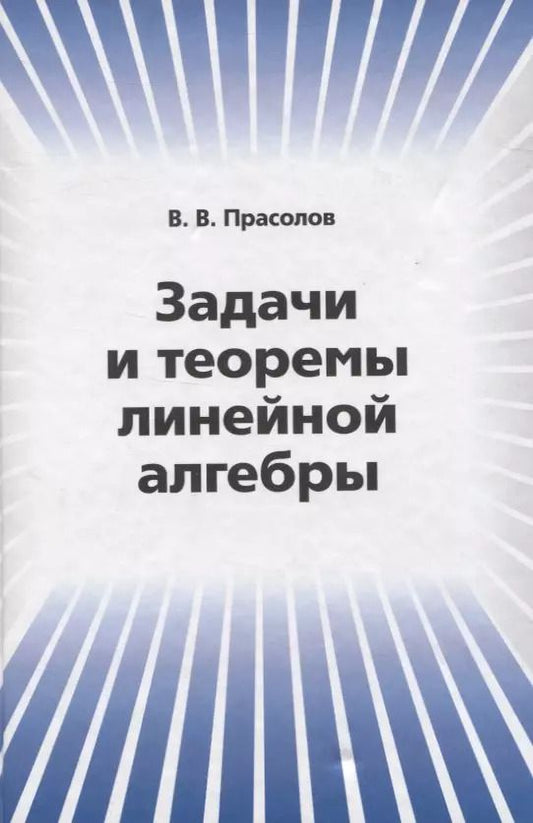Обложка книги "Виктор Прасолов: Задачи и теоремы линейной алгебры"