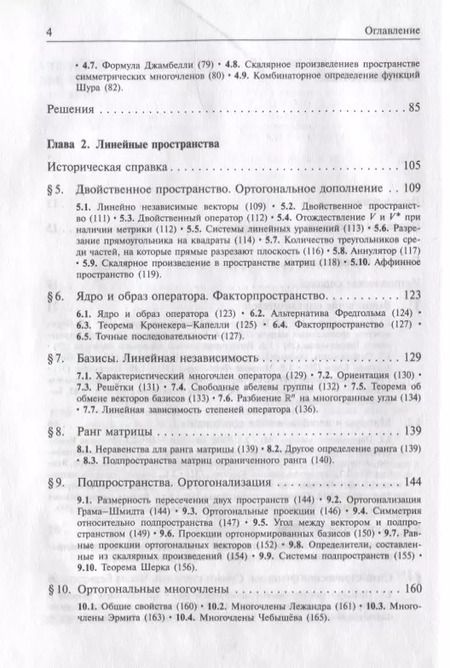Фотография книги "Виктор Прасолов: Задачи и теоремы линейной алгебры"
