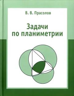 Обложка книги "Виктор Прасолов: Задачи по планиметрии"