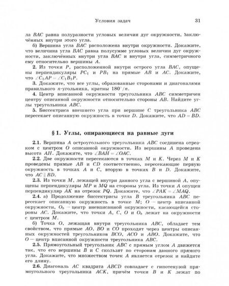 Фотография книги "Виктор Прасолов: Задачи по планиметрии"