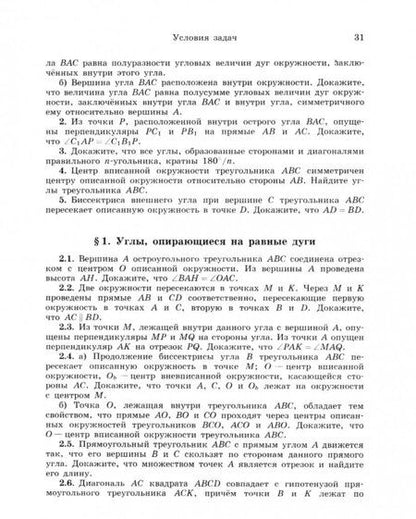 Фотография книги "Виктор Прасолов: Задачи по планиметрии"