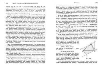 Фотография книги "Виктор Прасолов: Задачи по стереометрии. Учебное пособие"