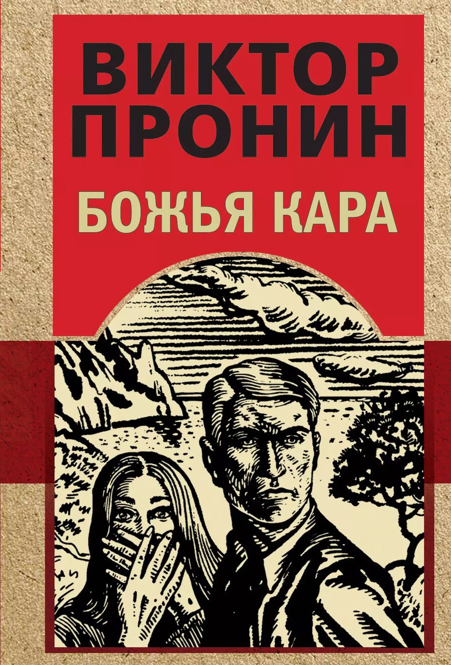 Обложка книги "Виктор Пронин: Божья кара"