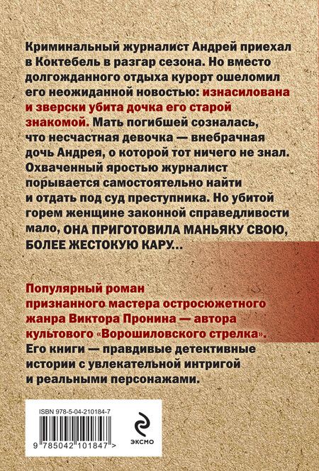 Фотография книги "Виктор Пронин: Божья кара"