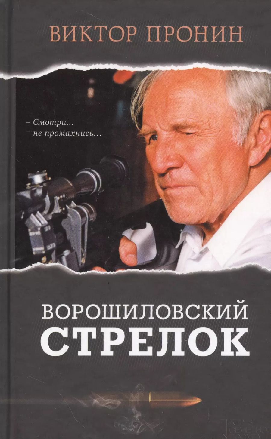 Обложка книги "Виктор Пронин: Ворошиловский стрелок"