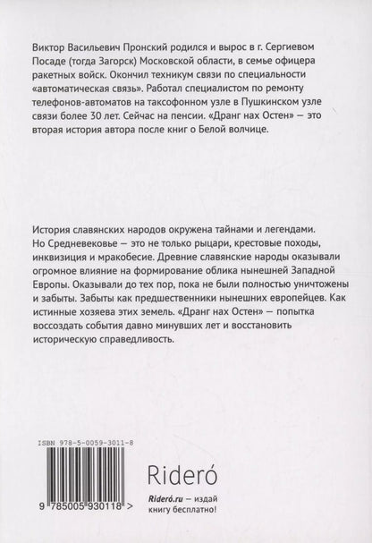 Обложка книги "Виктор Пронский: Дранг нах Остен"