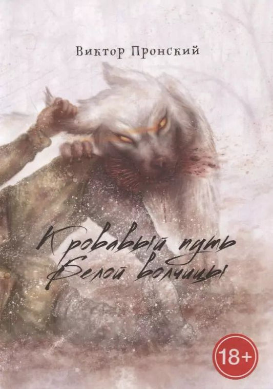 Обложка книги "Виктор Пронский: Кровавый путь Белой волчицы"