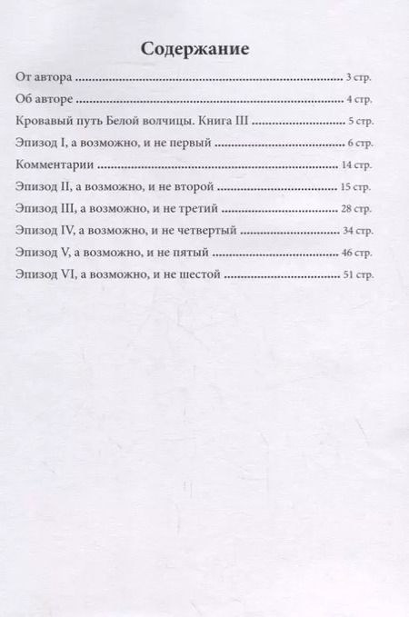 Фотография книги "Виктор Пронский: Кровавый путь Белой волчицы"