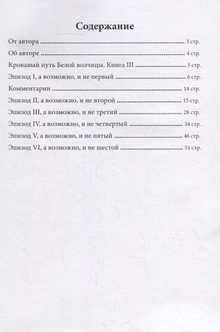 Фотография книги "Виктор Пронский: Кровавый путь Белой волчицы"