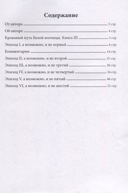 Фотография книги "Виктор Пронский: Кровавый путь Белой волчицы"