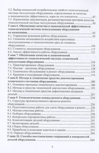 Фотография книги "Виктор Протасов: Планирование и обеспечение качества и экономической эффективности эксплуатации оборудования для нефтегазодобычи"