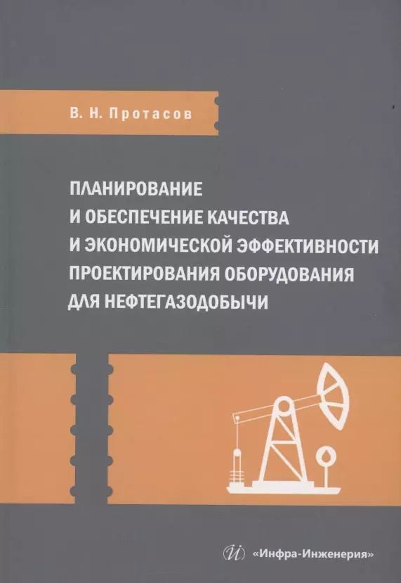 Обложка книги "Виктор Протасов: Планирование и обеспечение качества и экономической эффективности проектирования оборудования для нефтегазодобычи"