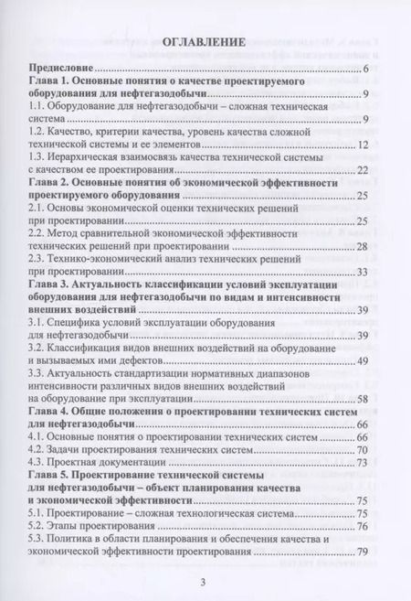 Фотография книги "Виктор Протасов: Планирование и обеспечение качества и экономической эффективности проектирования оборудования для нефтегазодобычи"