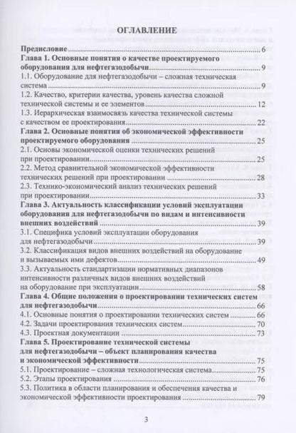 Фотография книги "Виктор Протасов: Планирование и обеспечение качества и экономической эффективности проектирования оборудования для нефтегазодобычи"