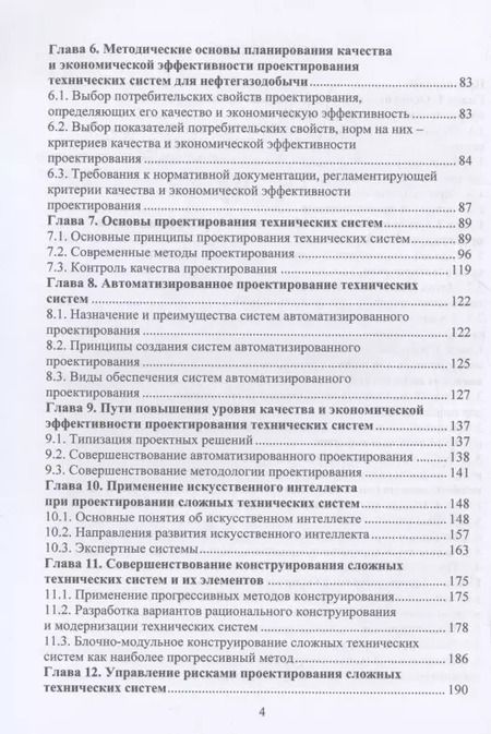 Фотография книги "Виктор Протасов: Планирование и обеспечение качества и экономической эффективности проектирования оборудования для нефтегазодобычи"