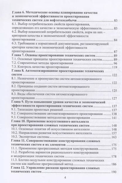 Фотография книги "Виктор Протасов: Планирование и обеспечение качества и экономической эффективности проектирования оборудования для нефтегазодобычи"