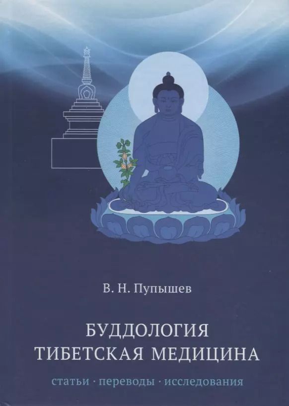 Обложка книги "Виктор Пупышев: Буддология.Тибетская медицина"