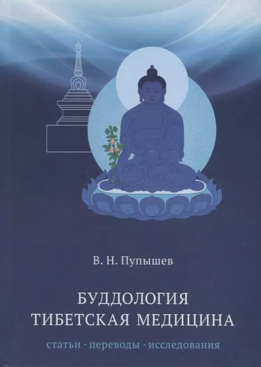 Обложка книги "Виктор Пупышев: Буддология.Тибетская медицина"