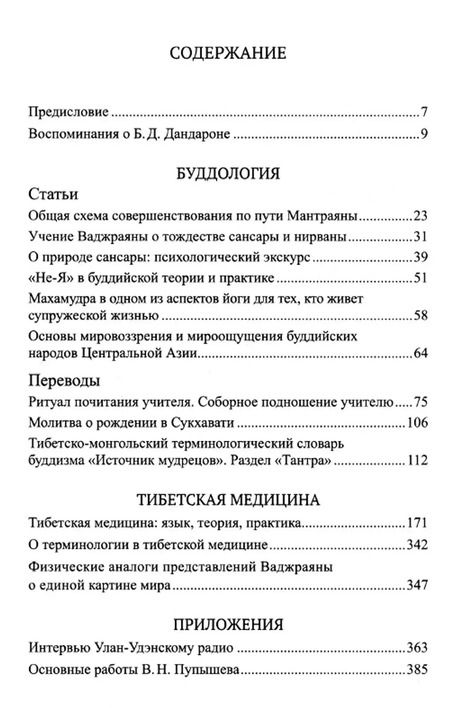 Фотография книги "Виктор Пупышев: Буддология.Тибетская медицина"