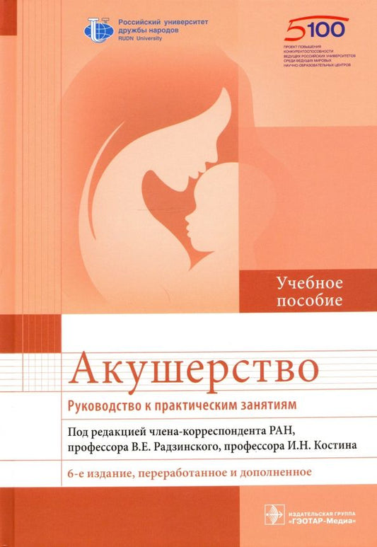Обложка книги "Виктор Радзинский: Акушерство. Руководство к практическим занятиям"