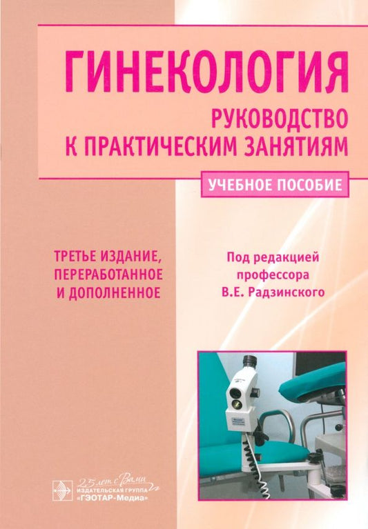 Обложка книги "Виктор Радзинский: Гинекология. Руководство к практическим занятиям. Учебное пособие"