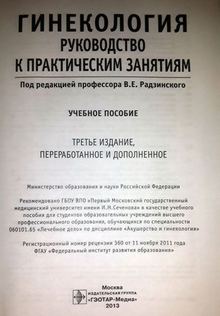 Фотография книги "Виктор Радзинский: Гинекология. Руководство к практическим занятиям. Учебное пособие"