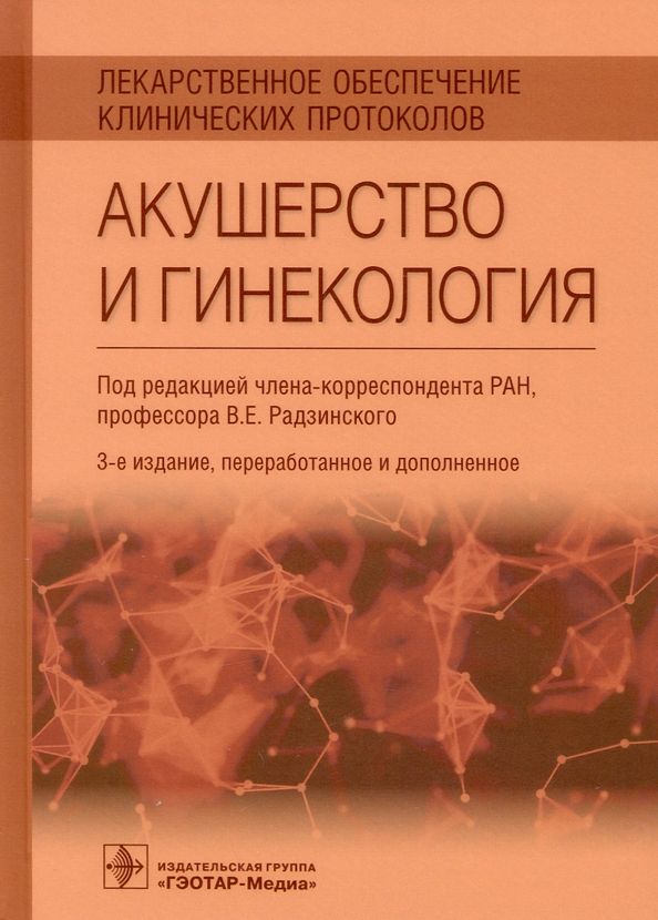 Обложка книги "Виктор Радзинский: Лекарственное обеспечение клинических протоколов. Акушерство и гинекология"