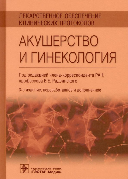 Обложка книги "Виктор Радзинский: Лекарственное обеспечение клинических протоколов. Акушерство и гинекология"