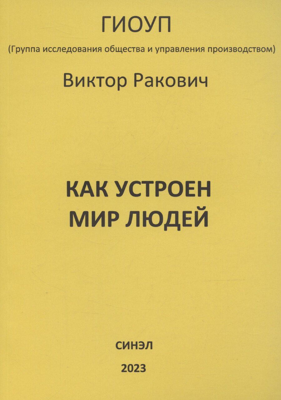 Обложка книги "Виктор Ракович: Как устроен мир людей"