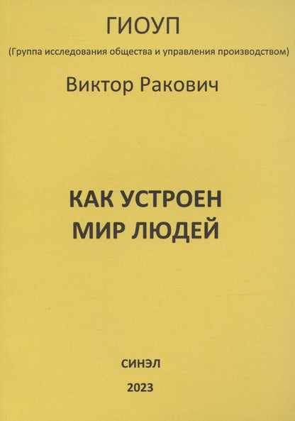 Обложка книги "Виктор Ракович: Как устроен мир людей"